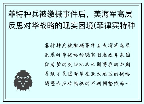 菲特种兵被缴械事件后，美海军高层反思对华战略的现实困境(菲律宾特种部队)