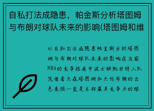 自私打法成隐患，帕金斯分析塔图姆与布朗对球队未来的影响(塔图姆和维金斯)