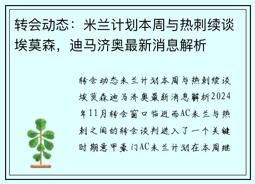 转会动态：米兰计划本周与热刺续谈埃莫森，迪马济奥最新消息解析