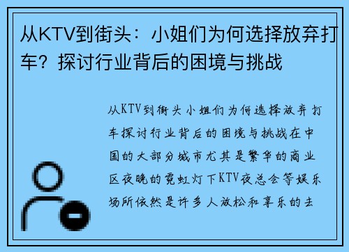 从KTV到街头：小姐们为何选择放弃打车？探讨行业背后的困境与挑战