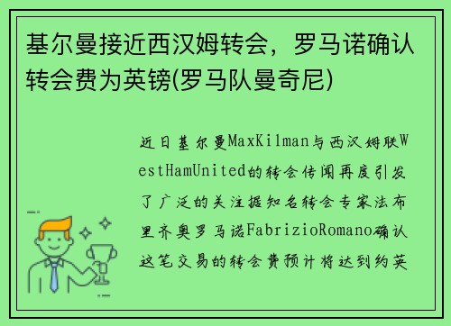 基尔曼接近西汉姆转会，罗马诺确认转会费为英镑(罗马队曼奇尼)