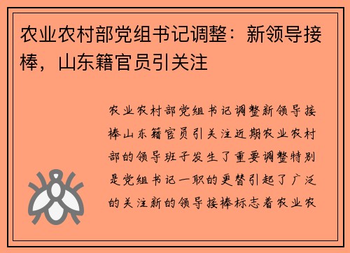 农业农村部党组书记调整：新领导接棒，山东籍官员引关注