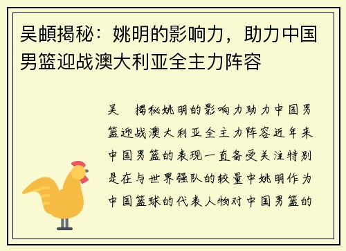 吴頔揭秘：姚明的影响力，助力中国男篮迎战澳大利亚全主力阵容