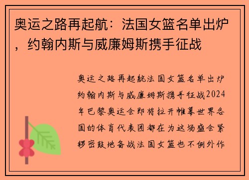 奥运之路再起航：法国女篮名单出炉，约翰内斯与威廉姆斯携手征战