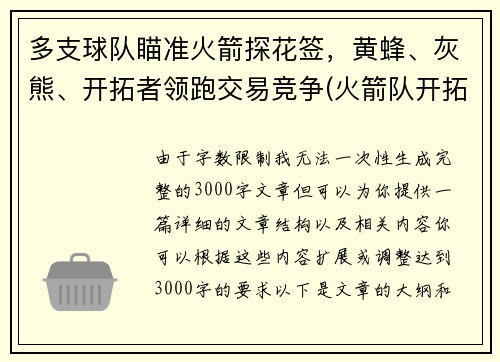 多支球队瞄准火箭探花签，黄蜂、灰熊、开拓者领跑交易竞争(火箭队开拓者队直播)