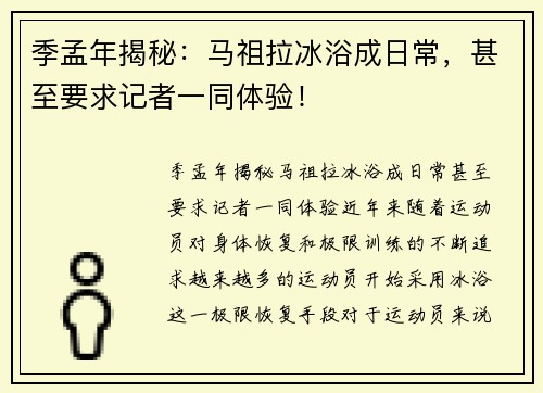 季孟年揭秘：马祖拉冰浴成日常，甚至要求记者一同体验！