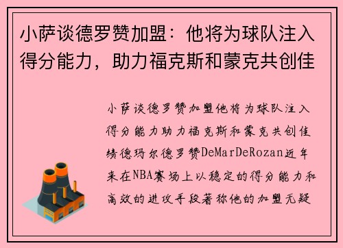 小萨谈德罗赞加盟：他将为球队注入得分能力，助力福克斯和蒙克共创佳绩