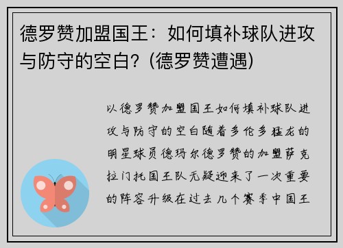 德罗赞加盟国王：如何填补球队进攻与防守的空白？(德罗赞遭遇)