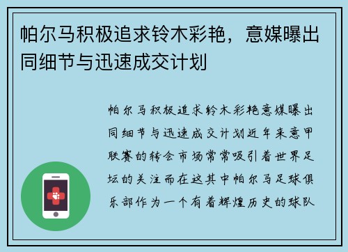 帕尔马积极追求铃木彩艳，意媒曝出同细节与迅速成交计划