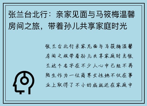 张兰台北行：亲家见面与马筱梅温馨房间之旅，带着孙儿共享家庭时光