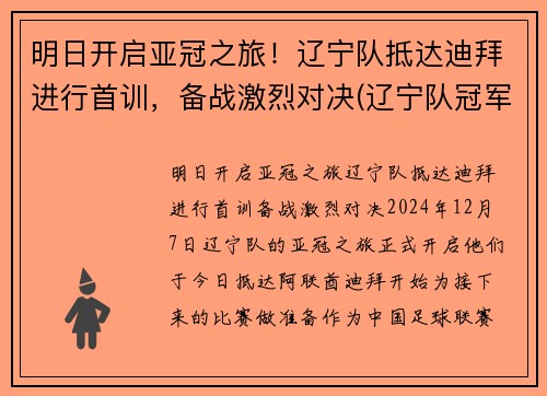 明日开启亚冠之旅！辽宁队抵达迪拜进行首训，备战激烈对决(辽宁队冠军视频回放)