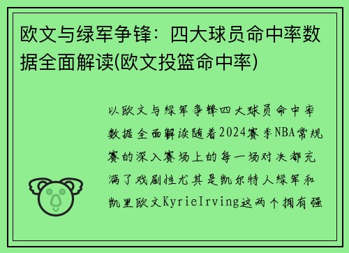 欧文与绿军争锋：四大球员命中率数据全面解读(欧文投篮命中率)