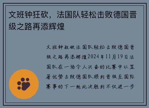 文班钟狂砍，法国队轻松击败德国晋级之路再添辉煌