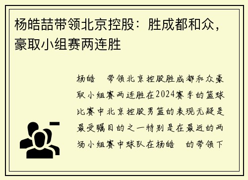 杨皓喆带领北京控股：胜成都和众，豪取小组赛两连胜