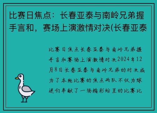 比赛日焦点：长春亚泰与南岭兄弟握手言和，赛场上演激情对决(长春亚泰南岭体育场)