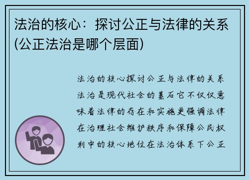 法治的核心：探讨公正与法律的关系(公正法治是哪个层面)