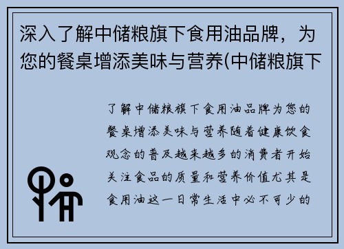 深入了解中储粮旗下食用油品牌，为您的餐桌增添美味与营养(中储粮旗下的各个油品名称)