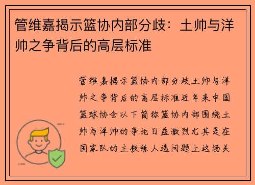 管维嘉揭示篮协内部分歧：土帅与洋帅之争背后的高层标准