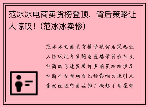 范冰冰电商卖货榜登顶，背后策略让人惊叹！(范冰冰卖惨)