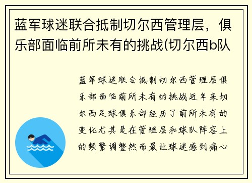 蓝军球迷联合抵制切尔西管理层，俱乐部面临前所未有的挑战(切尔西b队)