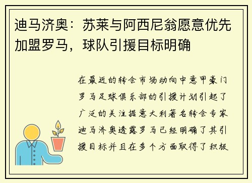 迪马济奥：苏莱与阿西尼翁愿意优先加盟罗马，球队引援目标明确