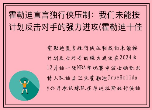 霍勒迪直言独行侠压制：我们未能按计划反击对手的强力进攻(霍勒迪十佳球)