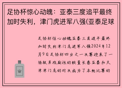 足协杯惊心动魄：亚泰三度追平最终加时失利，津门虎进军八强(亚泰足球官微)