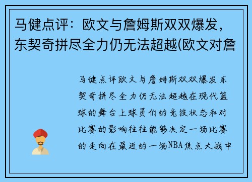 马健点评：欧文与詹姆斯双双爆发，东契奇拼尽全力仍无法超越(欧文对詹姆斯说的一句话)